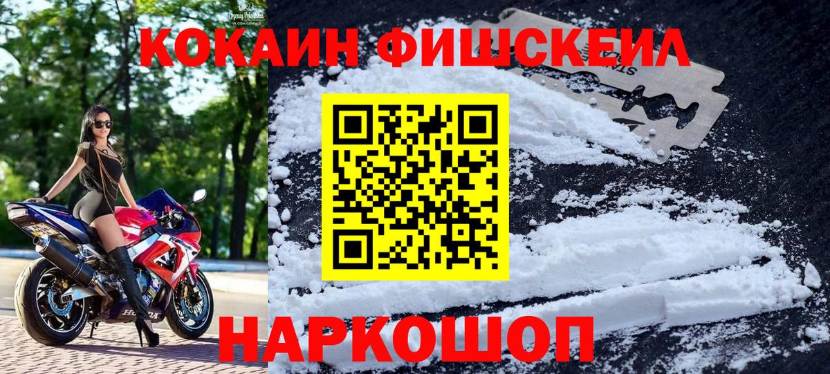 Кокаин Fish Scale  COCAIN Колумбийский  Вход с VPN  COCAIN  Новодвинск 